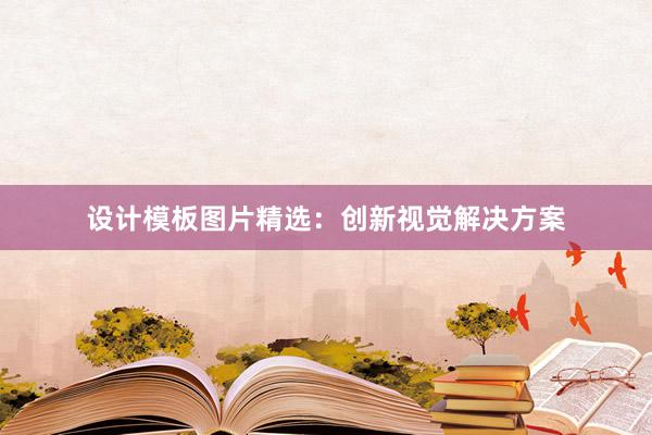 设计模板图片精选：创新视觉解决方案