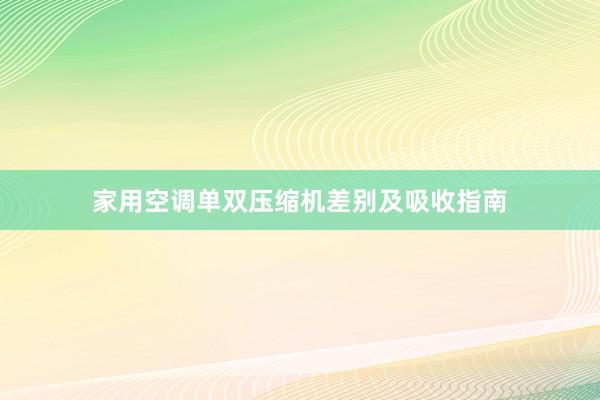 家用空调单双压缩机差别及吸收指南